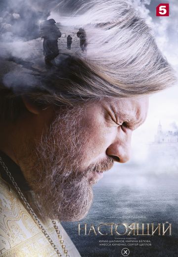 Настоящий 1 сезон Настоящий 1 сезон