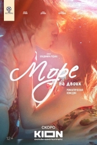 Море на двоих Море на двоих