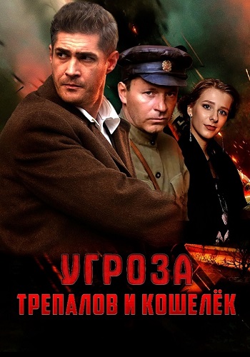 УГРОза Трепалов и Кошелёк УГРОза Трепалов и Кошелёк