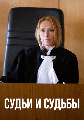 Судьи и судьбы Судьи и судьбы