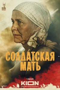 Солдатская мать Солдатская мать