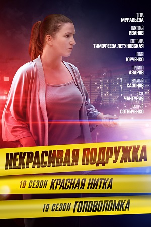 Некрасивая подружка 24 сезон. Мистер Икс