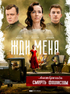 Жди меня Жди меня
