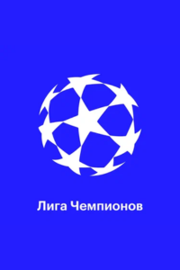 Интер - Барселона