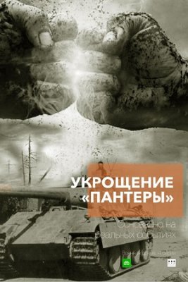 Укрощение 