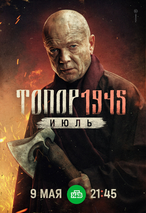 Топор 1945: Июль