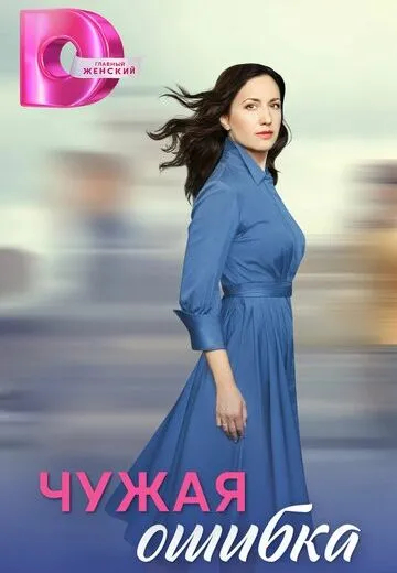 Чужая ошибка Чужая ошибка