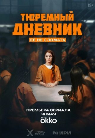 Тюремный дневник Тюремный дневник