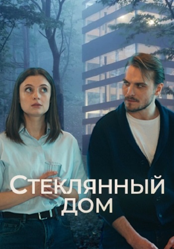 Стеклянный дом