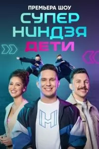 Суперниндзя Дети 2 сезон