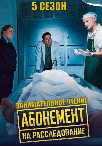 Абонемент на расследование 5 сезон. Занимательное чтение