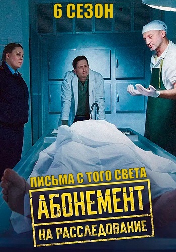 Абонемент на расследование 6. Письма с того света