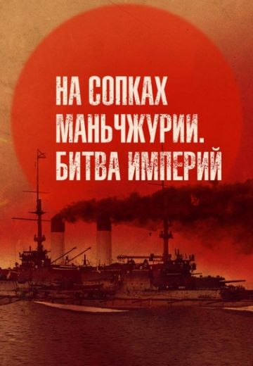 На сопках Маньчжурии: Битва империй На сопках Маньчжурии: Битва империй