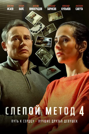 Слепой метод 4 сезон Слепой метод 4 сезон