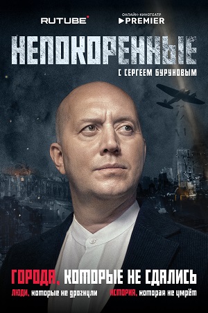 Непокорённые