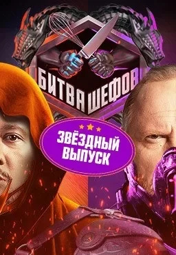 Битва шефов. Звёзды Битва шефов. Звёзды