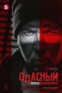 Опасный Опасный