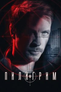 Пилигрим 3 сезон Пилигрим 3 сезон