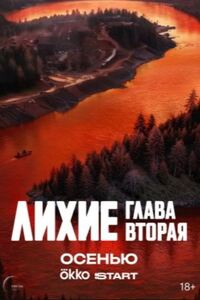 Лихие. Глава 2