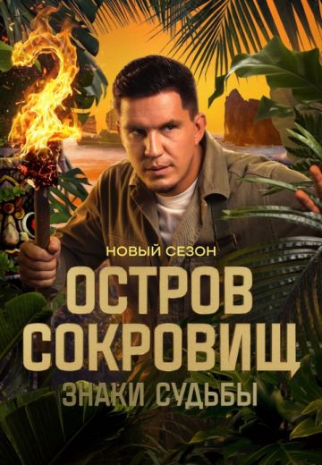 Остров сокровищ: Знаки судьбы 2 сезон Остров сокровищ: Знаки судьбы 2 сезон