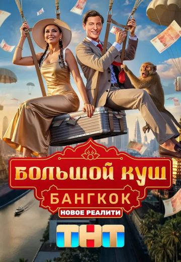 Большой куш: Бангкок Большой куш: Бангкок