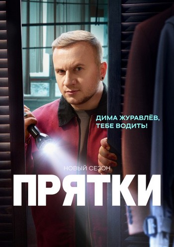 Прятки 2 сезон Прятки 2 сезон