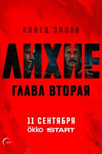 Лихие 2 сезон Лихие 2 сезон
