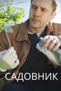 Садовник Садовник