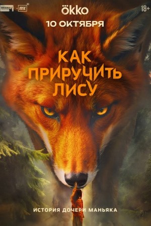 Как приручить лису Как приручить лису