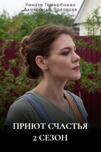 Приют счастья 2 сезон Приют счастья 2 сезон