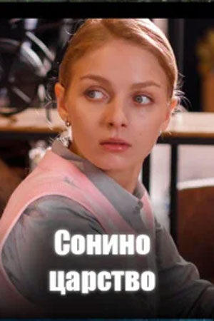 Сонино царство Сонино царство