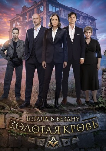 Золотая кровь 6: Взгляд в бездну Золотая кровь 6: Взгляд в бездну