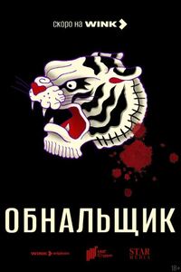 Обнальщик Обнальщик