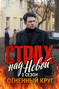 Страх над Невой 2 сезон. Огненный круг Страх над Невой 2 сезон. Огненный круг