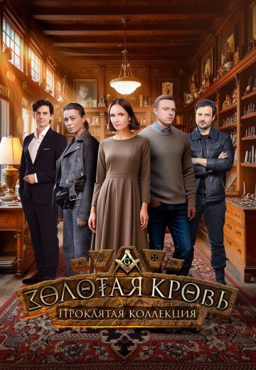 Золотая кровь 7: Проклятая коллекция Золотая кровь 7: Проклятая коллекция