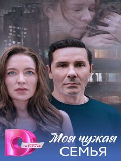 Моя чужая семья Моя чужая семья