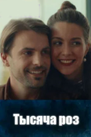 Тысяча роз Тысяча роз