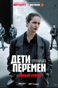 Дети перемен 2 сезон Дети перемен 2 сезон
