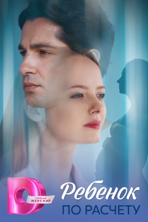 Ребёнок по расчёту Ребёнок по расчёту