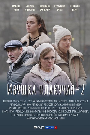 Ивушка плакучая 2 сезон Ивушка плакучая 2 сезон