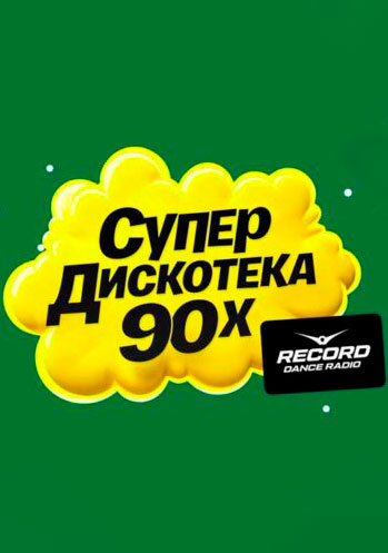 �������������� 90-� ����� ������ 2025